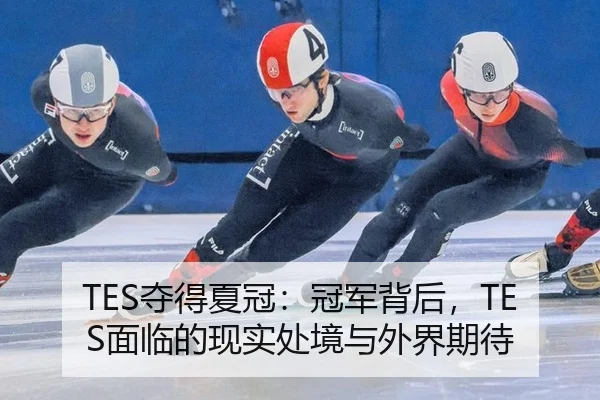 TES夺得夏冠：冠军背后，TES面临的现实处境与外界期待
