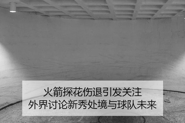 huo-jian-tan-hua-shang-tui-yin-fa-guan-zhu-wai-jie-tao-lun-xin-xiu-chu-jing-yu-qiu-dui-wei-lai-2-797.jpg