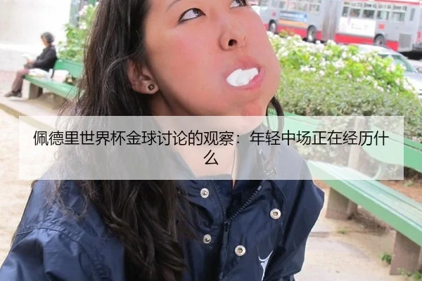 佩德里世界杯金球讨论的观察：年轻中场正在经历什么 - kaiyun